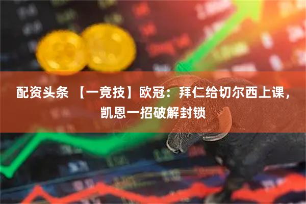 配资头条 【一竞技】欧冠：拜仁给切尔西上课，凯恩一招破解封锁