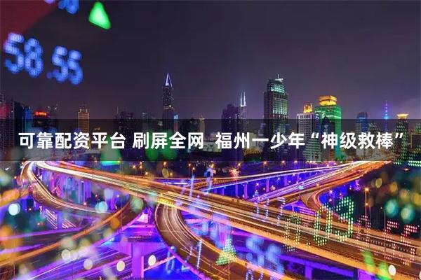 可靠配资平台 刷屏全网  福州一少年“神级救棒”